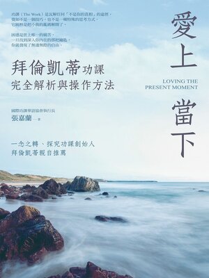 cover image of 愛上當下